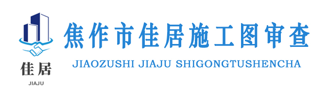 焦作市佳居施工图审查有限公司